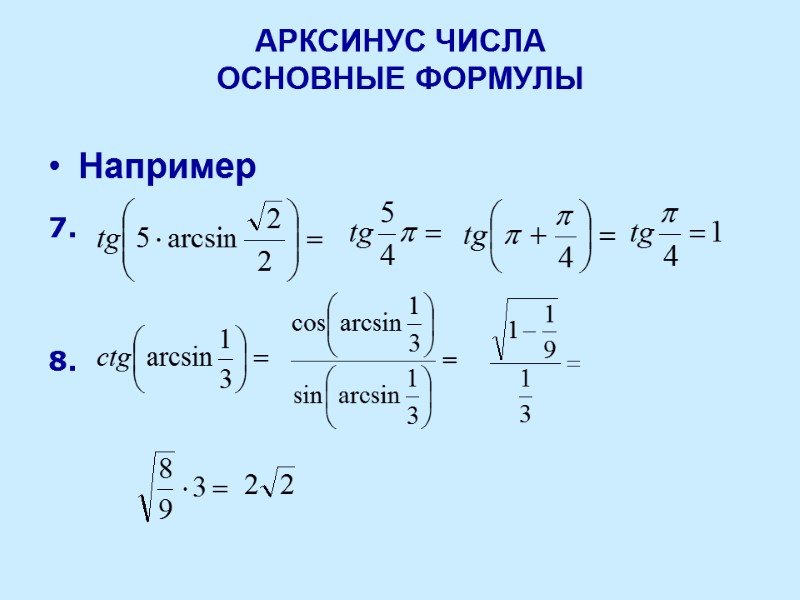 АРКСИНУС ЧИСЛА ОСНОВНЫЕ ФОРМУЛЫ Например 7. 8.